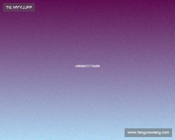 a类金牌赛事—2021年a类竞赛