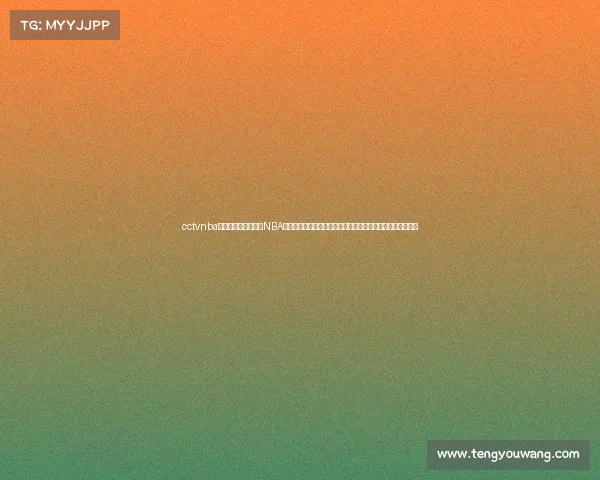 cctvnba今日赛事直播—央视NBA今日赛事直播勇士对湖人焦点大战同步放送精彩对决不容错过