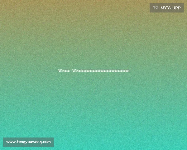 NBA赛事阶段_NBA赛季征程常规赛激烈角逐季后赛晋级之路总决赛王者之争篮球世界焦点时刻