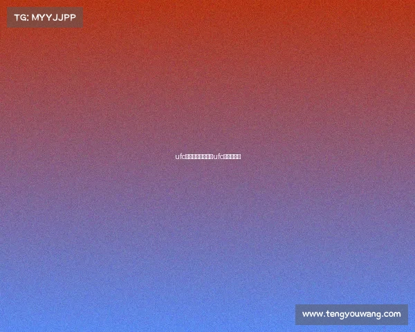 ufc赛事哪里可以观看ufc在哪里观看