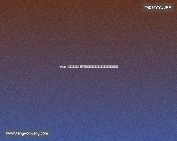 edgm电子竞技俱乐部、EDG电竞俱乐部：不仅是战队，更是企业化运营的典范