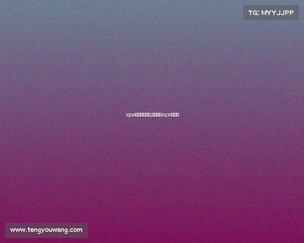 iqoo电子竞技手机,电竞手机iqoo怎么样