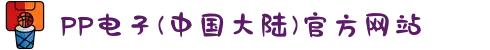 PP电子(中国大陆)官方网站